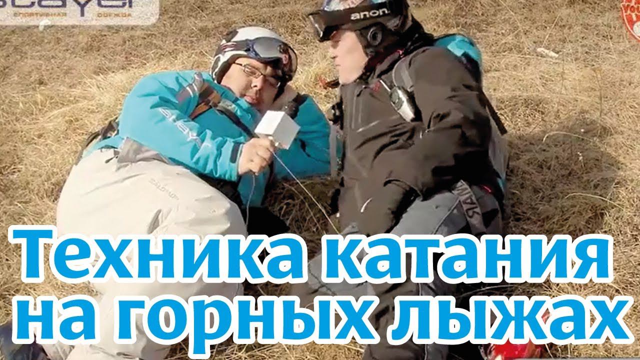 Обучающее видео: Техника катания на горных лыжах.  "работа ног"