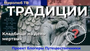 Мексиканское кладбище на день мертвых. Традиции праздника на Миролюб ТВ Путешествия