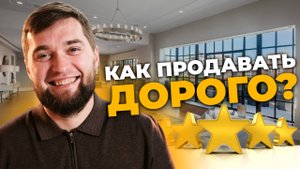Как агенту по недвижимости делать продажи на большие чеки?