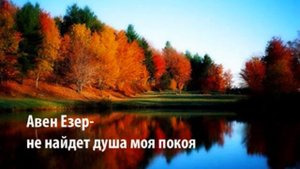 Не найдёт душа моя покоя. гурт Авен-Єзер христианский псалом Aven Ezer ne naidet dusha moya pokoya