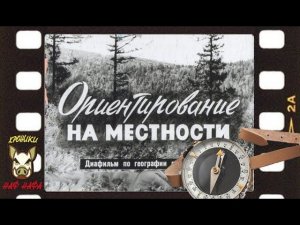 Ориентирование на местности. Озвучка диафильма.