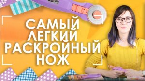 Раскройный нож Aurora с облегченной рукояткой | Кроить легко