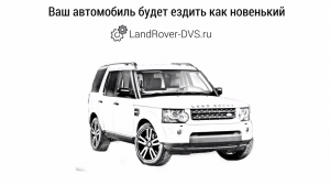LandRover-DVS.ru - Автосервис Ленд Ровер | Ремонт двигателей 2.7dt / 3.0dt