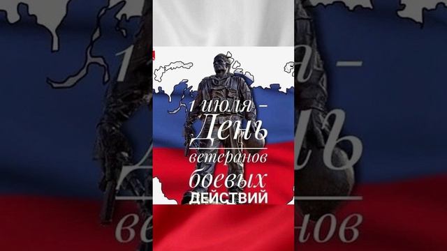 Первое июля День ветеранов боевых действий. #shorts #занаших