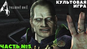 Resident Evil 4 Ultimate HD Edition - ✔️Культовая игра! ?Прохождение. ?Часть №5. Финал!