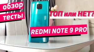 Redmi note 9 pro обзор - топ или нет?