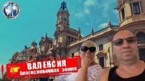 Валенсия 🇪🇸 Испания. Благословенная земля. Узнай больше 💯Алекс Авантюрист