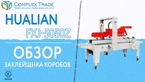 Hualian FXJ-5050Z - Обзор заклейщика коробов