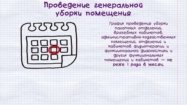 Проведение уборок
