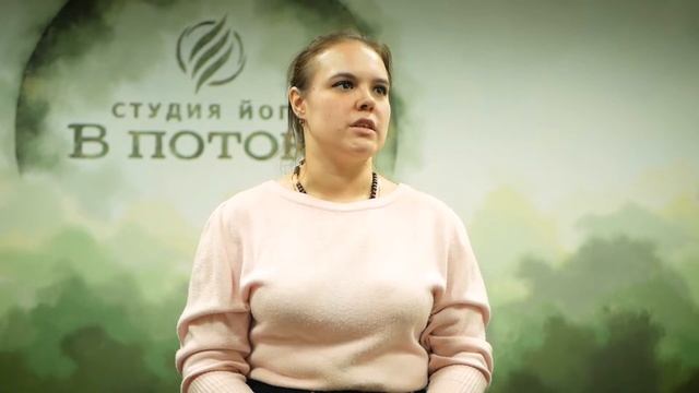 Отзыв об инструкторском курсе от студии йоги "В потоке" в г.Липецк смотреть онлайн