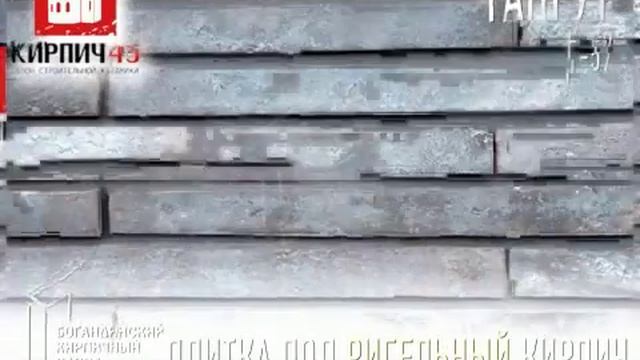 Плитка богандинский кирпич - ригель700мм Гангут смотреть онлайн