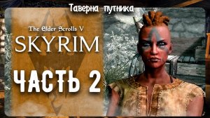 V Skyrim  | ТАВЕРНА ПУТНИКА | ИГРАЙЕМ В СКУЙРИМ