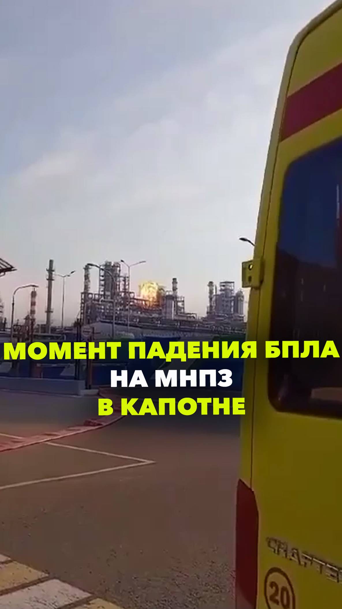 Момент падения беспилотника в МНПЗ в Капотне попал на видео