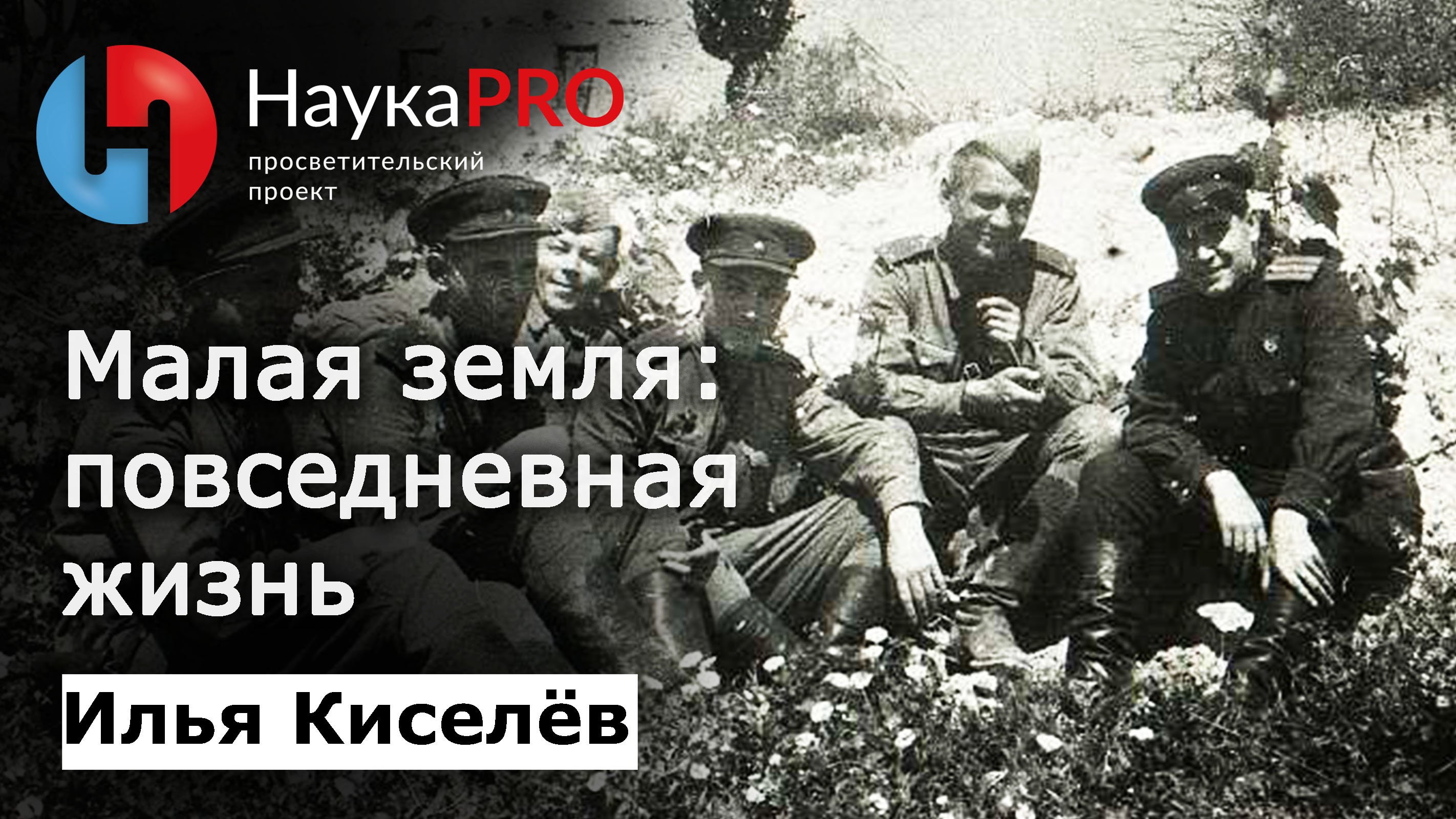 Малая земля (часть 4): повседневная жизнь на плацдарме (ВОВ) – историк Илья Киселёв | Научпоп