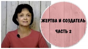 Жертва и создатель Часть 2. Самореализаторы * Пирамида Маслоу