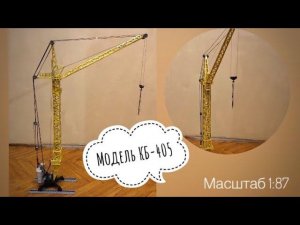 Модель башенного крана КБ-405. ПЕРВЫЙ в 1:87! Tower crane model