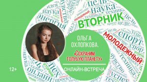 МОЛОДЁЖНЫЙ ВТОРНИК с Ольгой Охлопковой (искусство и экология)