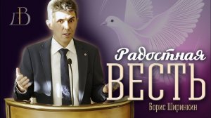 "Радостная весть" - Борис Ширинкин | Проповедь