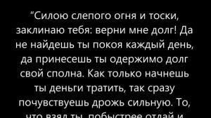 Заговор вернуть долг