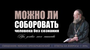 Можно ли соборовать человека без сознания