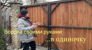 Ворота своими руками в одиночку. Подробно