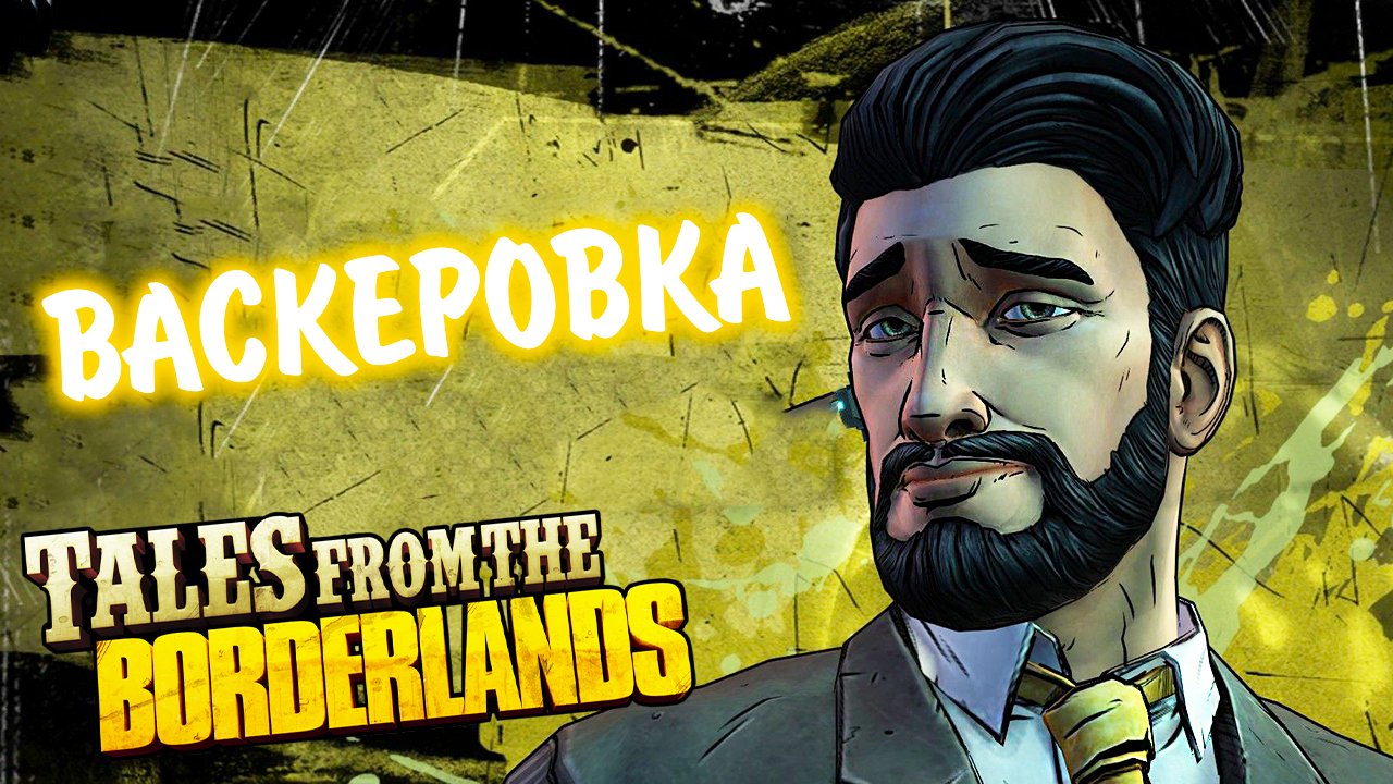 Tales from the Borderlands #17 - ВАСКЕРОВКА