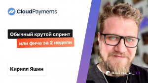 Обычный крутой спринт или фича за 2 недели | Кирилл Яшин CloudPayments