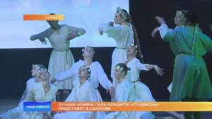 Лучшие номера гала-концерта «Студвесны» представят в Саратове