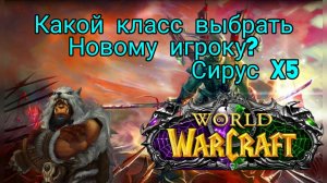 Какой класс выбрать новичку в World Of Wacraft Sirus X5 3.3.5