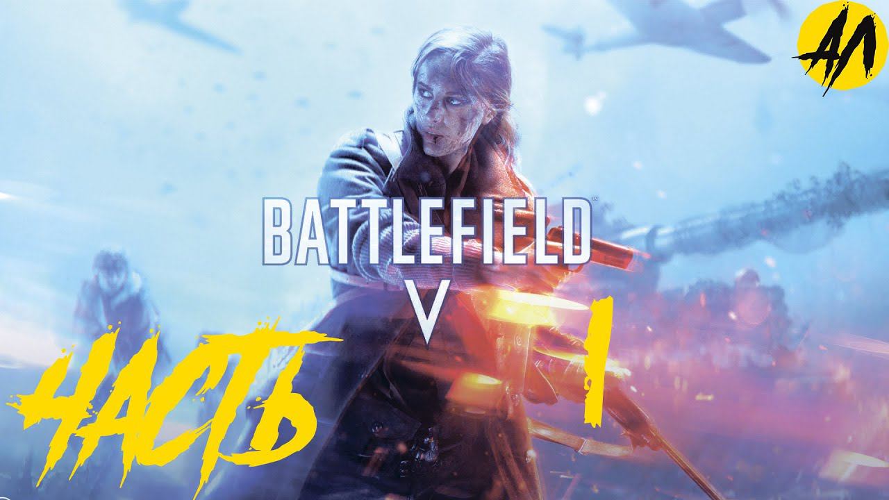 Battlefield 5 прохождение |  Полное прохождение сюжетной компании | часть №  1 | Андрей Летсплей