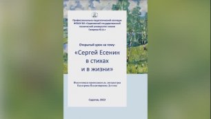 Открытый урок по литературе на тему: "Сергей Есенин в стихах и в жизни"