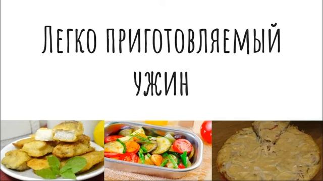 Легко приготовляемый ужин