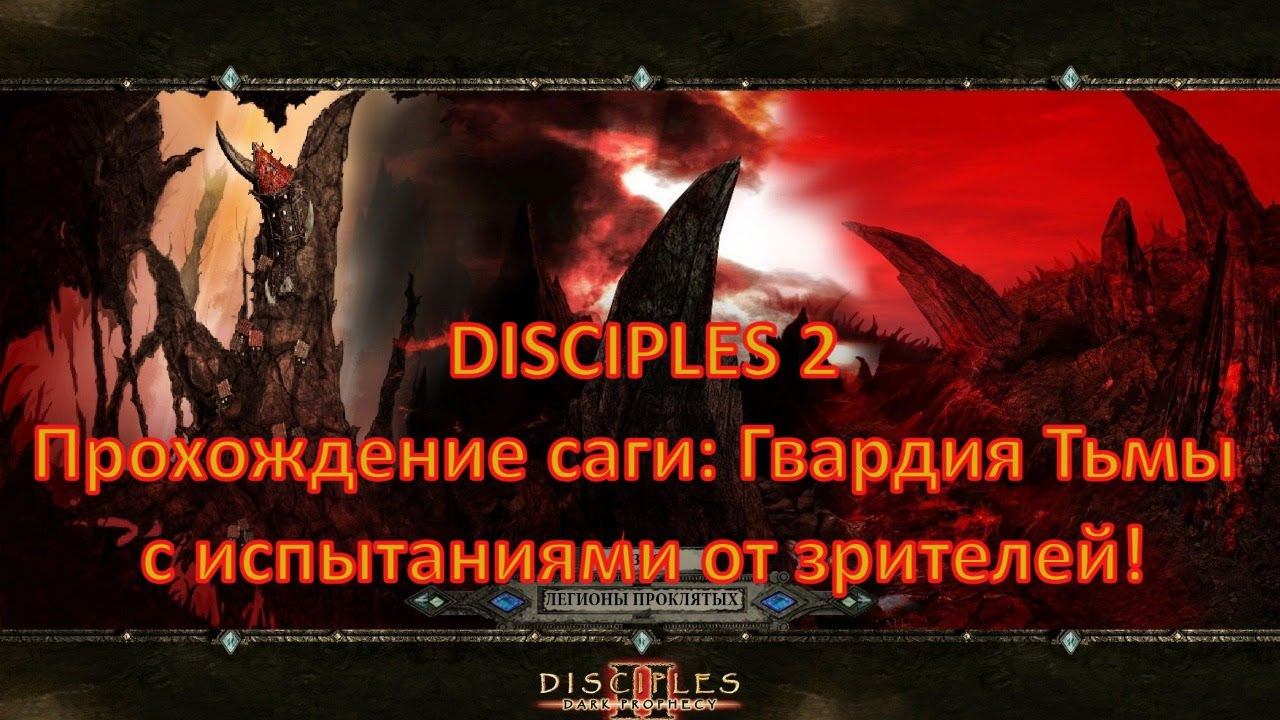 [Стрим] Disciples 2: Гвардия Тьмы, демоны. Крайне опасный поток, ч.2