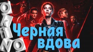 Чёрная Вдова _ марвел про русских ( O’KINO )