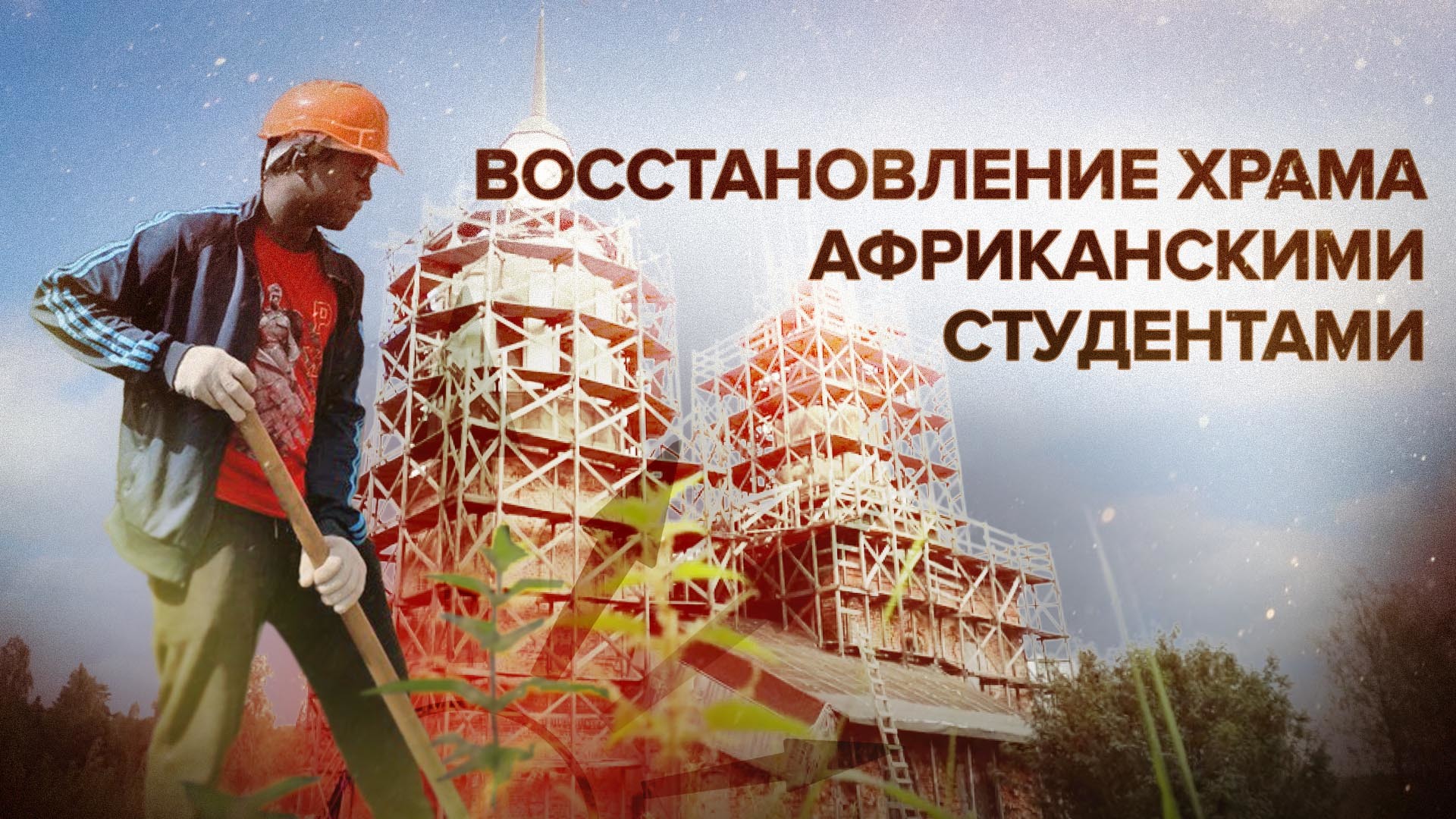 Африканские студенты восстанавливают храм Спаса Нерукотворного в Тверской области