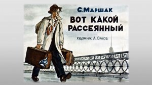 С. Маршак. «Вот какой рассеянный». Видеоподкаст.