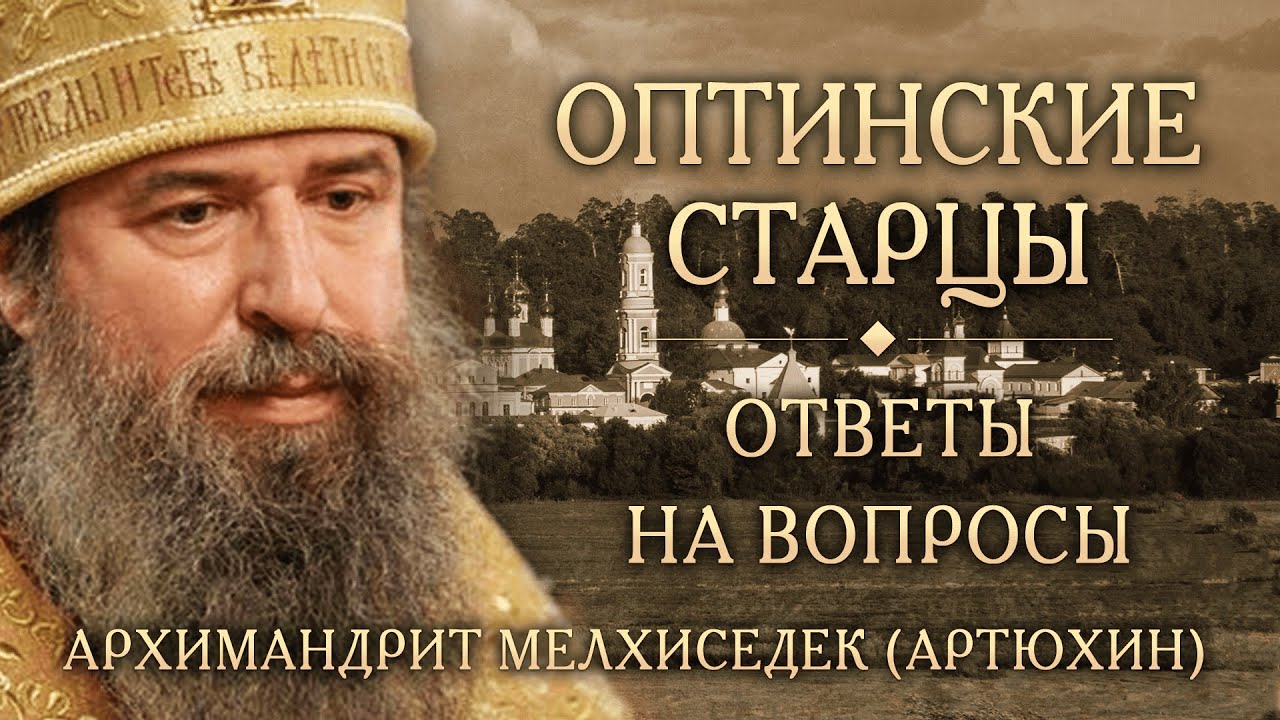 Опыт духовной жизни Оптинских старцев. Ответы на вопросы. Архимандрит Мелхиседек (Артюхин)