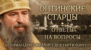 Опыт духовной жизни Оптинских старцев. Ответы на вопросы. Архимандрит Мелхиседек (Артюхин)