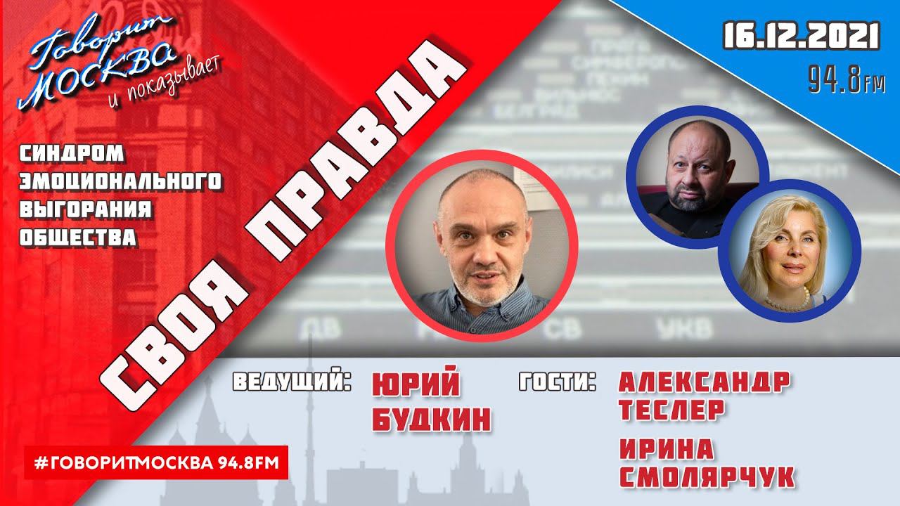 «СВОЯ ПРАВДА (16+)» 16.12// Юрий Будкин.//ГОСТИ: Александр Теслер и Ирина Смолярчук.