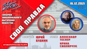 «СВОЯ ПРАВДА (16+)» 16.12// Юрий Будкин.//ГОСТИ: Александр Теслер и Ирина Смолярчук.