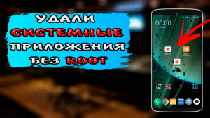 Как удалить системные и предустановленные приложения с телефона андроид без рут прав #ромашка