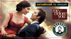 Me before you | До встречи с тобой | Английский | Разбор диалогов  #Razapov