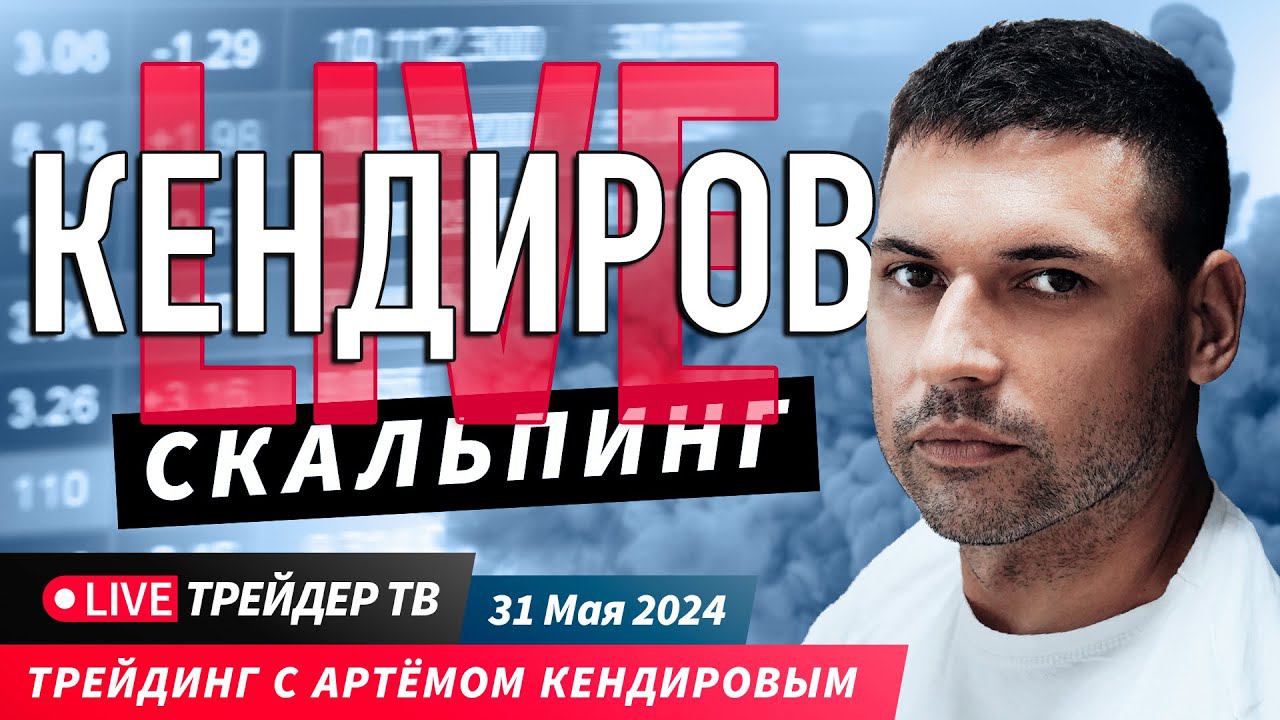 Kendirovlive. Трейдинг с Артемом Кендировым. Cкальпинг на Московской бирже| Live Трейдер ТВ