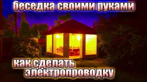 Как сделать электропроводку своими руками?