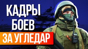 Российские морпехи окружают Угледар