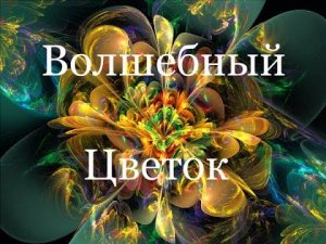 Волшебный цветок. 16.04.2024. Детские песни. Песни из мультфильмов.
https://vk.com/ekaterinamusica