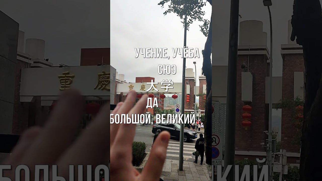 Как будет по-китайски "университет"?