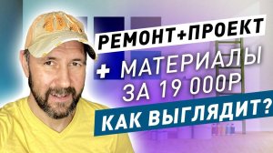 Как выглядит ремонт за 19 т.р м2 в Москве? Ремонт квартиры 80 м2 в новостройке