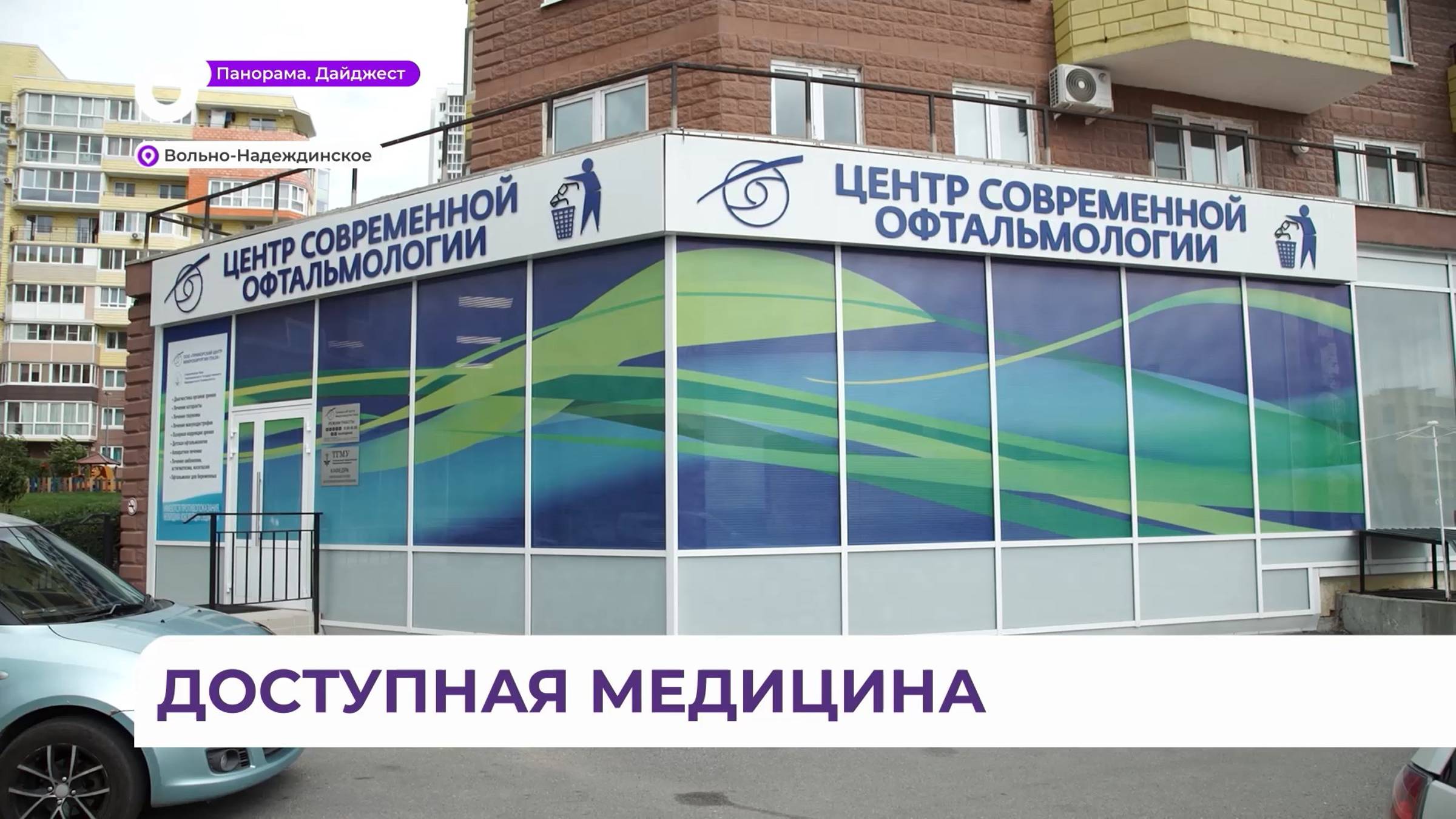 Приморский центр микрохирургии глаза делает медицину доступней для жителей Приморья