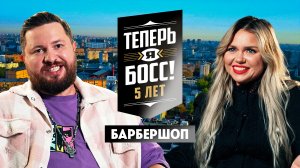 Теперь я Босс! Под прикрытием: Барбершоп